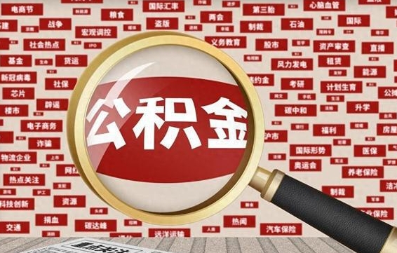威海杭州住房公积金怎么提取（威海杭州住房公积金怎么提取 丈母娘购房）